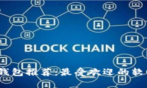 2023年虚拟币钱包推荐：最受欢迎的软件及其功能详解