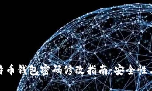: 比特币钱包密码修改指南：安全性与技巧