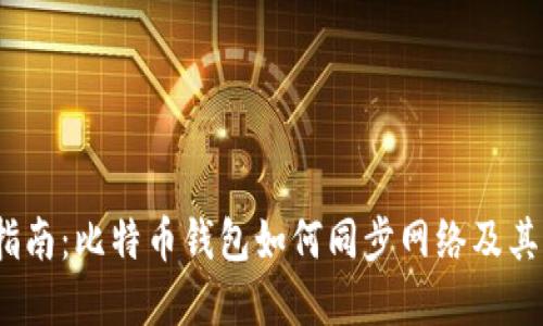  完全指南：比特币钱包如何同步网络及其重要性