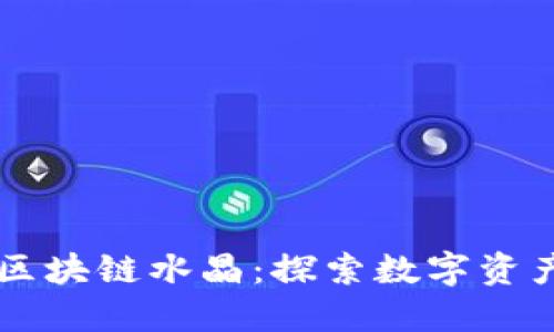 百度钱包区块链水晶：探索数字资产的新纪元