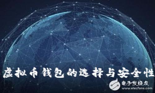 个人虚拟币钱包的选择与安全性分析