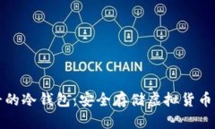 比特币最早的冷钱包：安