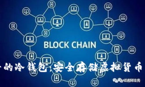 比特币最早的冷钱包：安全存储虚拟货币的最佳选择