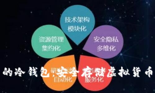 比特币最早的冷钱包：安全存储虚拟货币的最佳选择