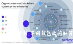 虚拟币钱包的互通性分析