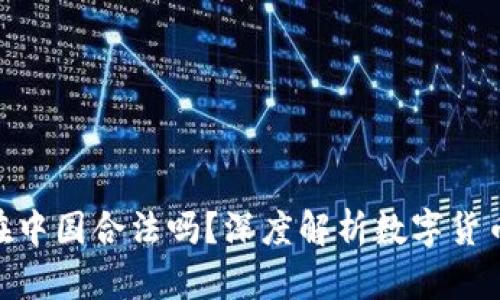  USDT钱包在中国合法吗？深度解析数字货币的监管政策