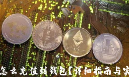 
虚拟币怎么充值到钱包？详细指南与实用技巧
