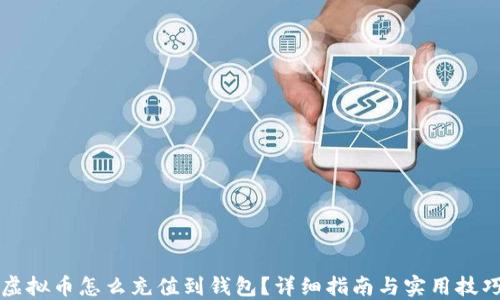 
虚拟币怎么充值到钱包？详细指南与实用技巧