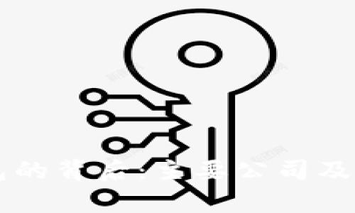 区块链钱包的背后：主要公司及其技术解析