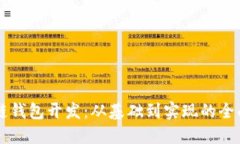 区块链钱包开发：从基础
