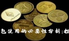 虚拟币钱包使用的必要性