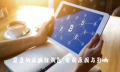 崩盘的区块链钱包：分析