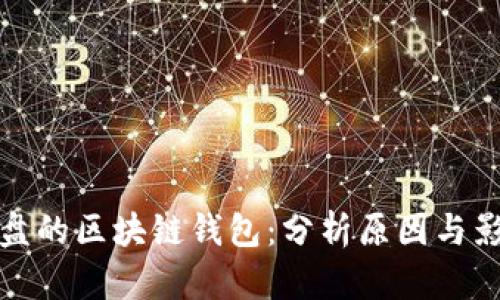 崩盘的区块链钱包：分析原因与影响