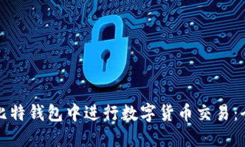 如何在比特钱包中进行数字货币交易：全面指南