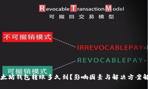 以太坊钱包转账多久到？影响因素与解决方案解析