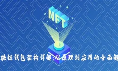 区块链钱包架构详解：从原理到应用的全面解析
