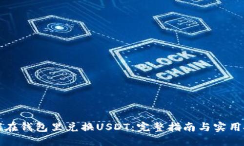 如何在钱包里兑换USDT：完整指南与实用技巧