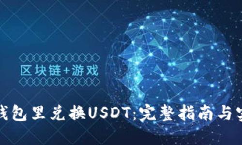 如何在钱包里兑换USDT：完整指南与实用技巧
