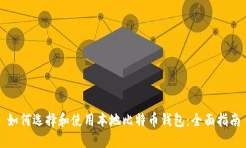 如何选择和使用本地比特币钱包：全面指南