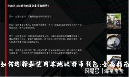 如何选择和使用本地比特币钱包：全面指南