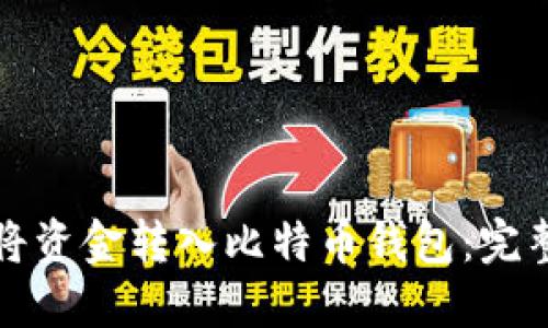 如何将资金转入比特币钱包：完整指南