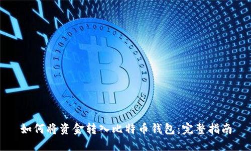 如何将资金转入比特币钱包：完整指南