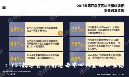 : YST数字货币：打造去中心化金融新生态