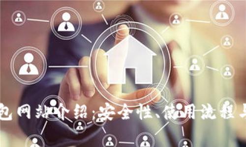以太坊原始钱包网站介绍：安全性、使用流程与常见问题解析