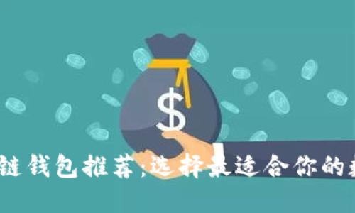 2023年最佳区块链钱包推荐：选择最适合你的数字资产管理工具