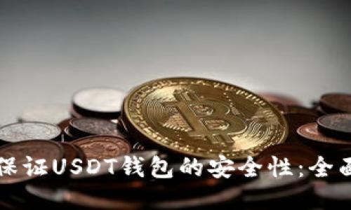 如何保证USDT钱包的安全性：全面指南