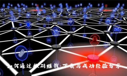 如何通过搬砖赚钱：下载与成功经验分享