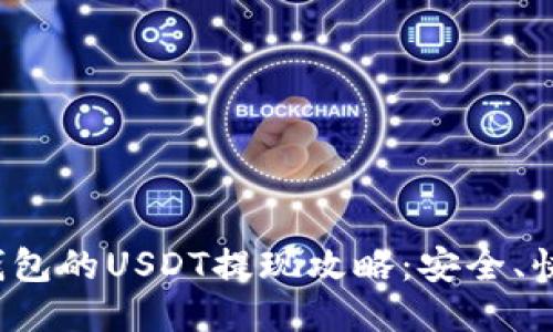 比特派钱包的USDT提现攻略：安全、快速、便捷