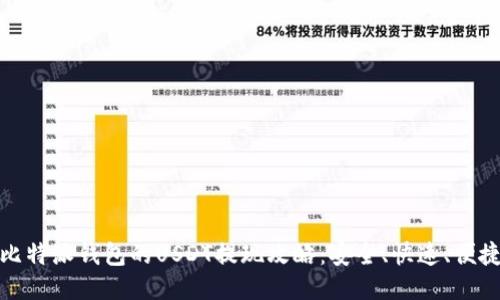 比特派钱包的USDT提现攻略：安全、快速、便捷
