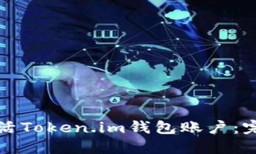 如何激活Token.im钱包账户：完整指南