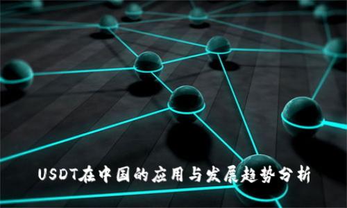 USDT在中国的应用与发展趋势分析