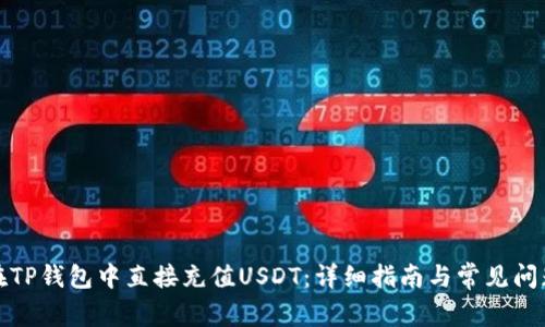 如何在TP钱包中直接充值USDT：详细指南与常见问题解答