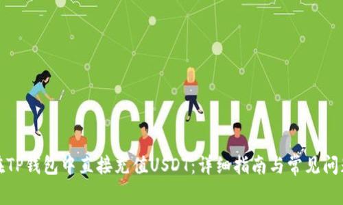 如何在TP钱包中直接充值USDT：详细指南与常见问题解答