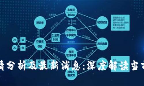 比特币行情分析及最新消息：深度解读当前市场趋势