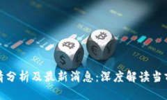 比特币行情分析及最新消