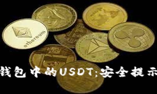 如何识别假钱包中的USDT：安全提示与防范措施