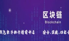 虚拟币钱包软件排行榜前