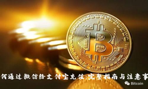 如何通过微信给支付宝充值：完整指南与注意事项