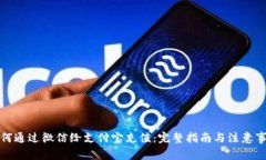 如何通过微信给支付宝充