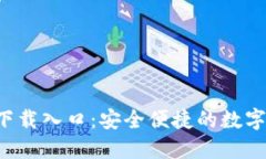 标签  808钱包app下载入口：