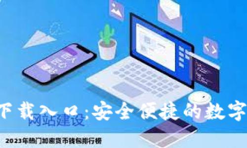 标签  
808钱包app下载入口：安全便捷的数字资产管理平台
