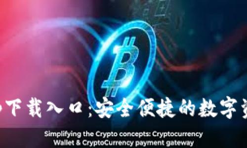 标签  
808钱包app下载入口：安全便捷的数字资产管理平台
