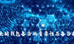 以太坊钱包备份的重要性