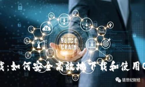 OKpay下载：如何安全高效地下载和使用OKpay应用