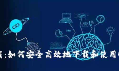 OKpay下载：如何安全高效地下载和使用OKpay应用