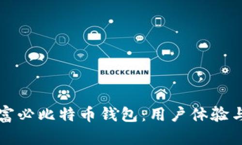 深入了解英富必比特币钱包：用户体验与安全性分析